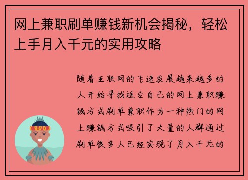 网上兼职刷单赚钱新机会揭秘，轻松上手月入千元的实用攻略