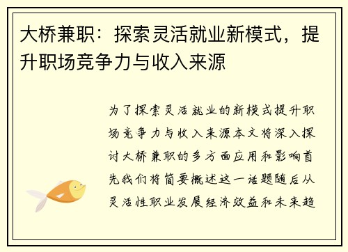大桥兼职：探索灵活就业新模式，提升职场竞争力与收入来源