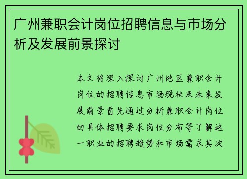 广州兼职会计岗位招聘信息与市场分析及发展前景探讨
