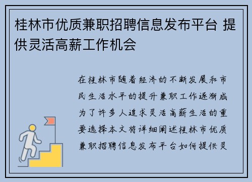 桂林市优质兼职招聘信息发布平台 提供灵活高薪工作机会
