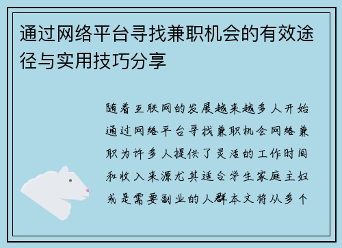 通过网络平台寻找兼职机会的有效途径与实用技巧分享