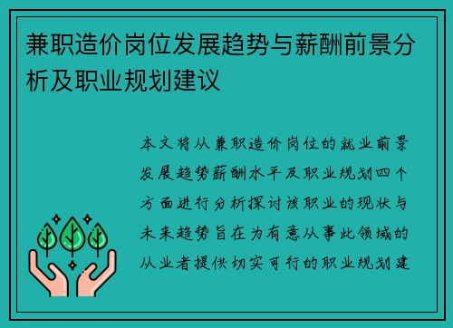 兼职造价岗位发展趋势与薪酬前景分析及职业规划建议