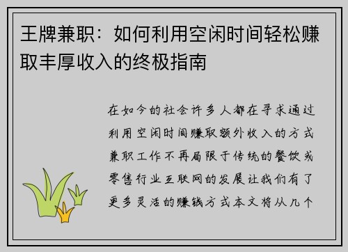 王牌兼职：如何利用空闲时间轻松赚取丰厚收入的终极指南