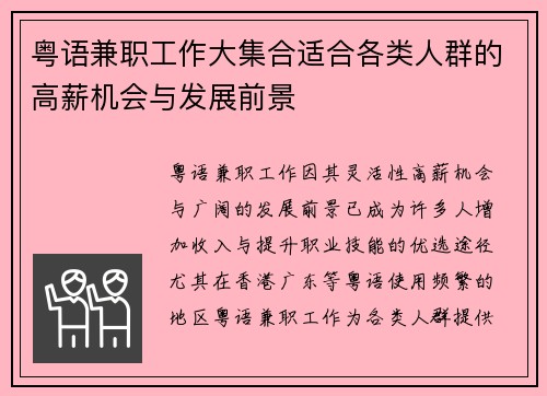 粤语兼职工作大集合适合各类人群的高薪机会与发展前景