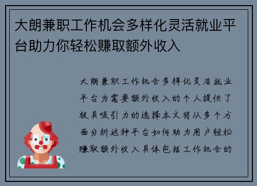 大朗兼职工作机会多样化灵活就业平台助力你轻松赚取额外收入