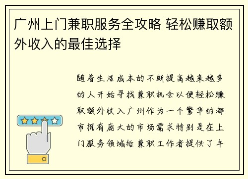广州上门兼职服务全攻略 轻松赚取额外收入的最佳选择