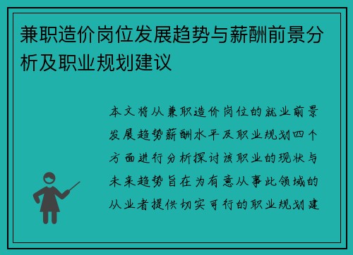 兼职造价岗位发展趋势与薪酬前景分析及职业规划建议
