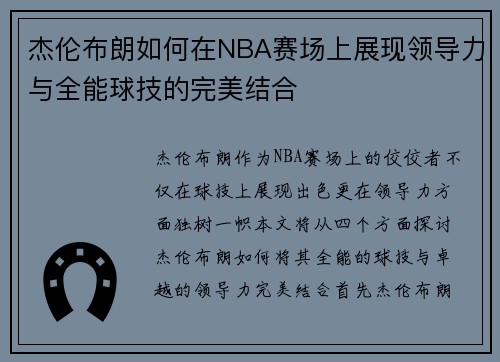 杰伦布朗如何在NBA赛场上展现领导力与全能球技的完美结合