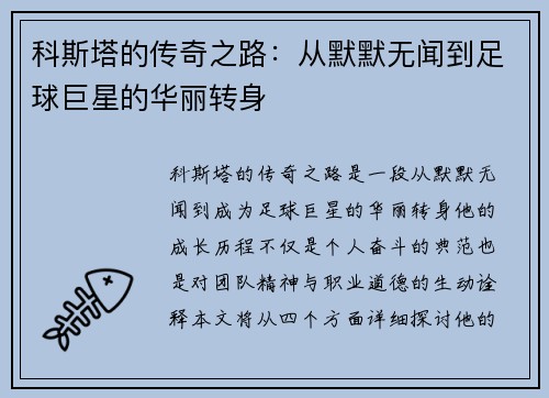科斯塔的传奇之路：从默默无闻到足球巨星的华丽转身