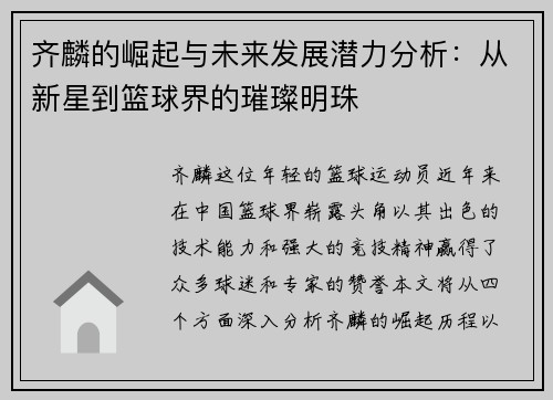 齐麟的崛起与未来发展潜力分析：从新星到篮球界的璀璨明珠