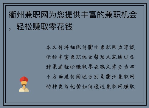 衢州兼职网为您提供丰富的兼职机会，轻松赚取零花钱