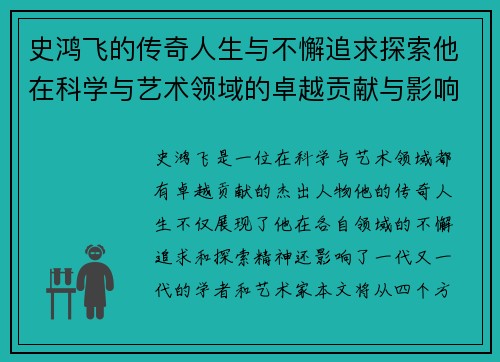 史鸿飞的传奇人生与不懈追求探索他在科学与艺术领域的卓越贡献与影响