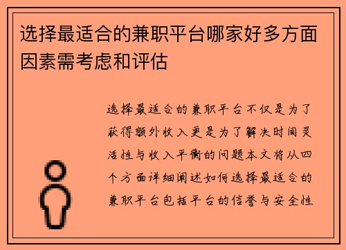 选择最适合的兼职平台哪家好多方面因素需考虑和评估