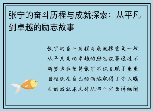 张宁的奋斗历程与成就探索：从平凡到卓越的励志故事