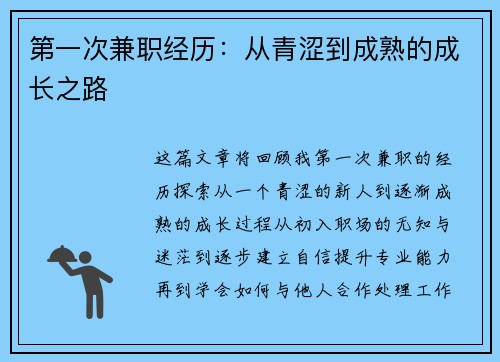 第一次兼职经历：从青涩到成熟的成长之路