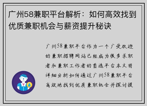 广州58兼职平台解析：如何高效找到优质兼职机会与薪资提升秘诀