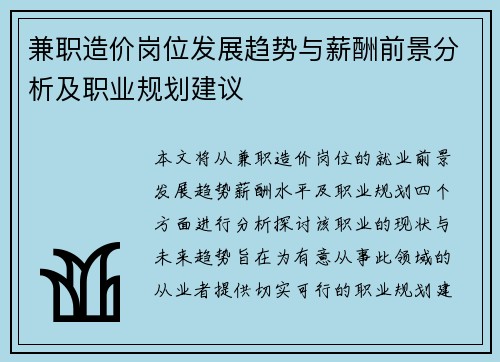 兼职造价岗位发展趋势与薪酬前景分析及职业规划建议