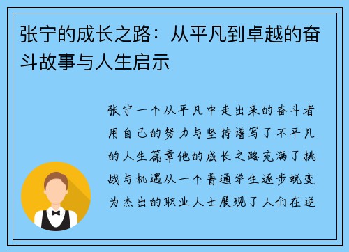 张宁的成长之路：从平凡到卓越的奋斗故事与人生启示