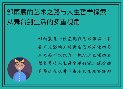 邹雨宸的艺术之路与人生哲学探索：从舞台到生活的多重视角