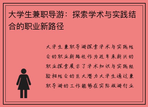 大学生兼职导游：探索学术与实践结合的职业新路径