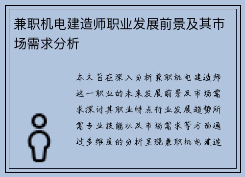 兼职机电建造师职业发展前景及其市场需求分析