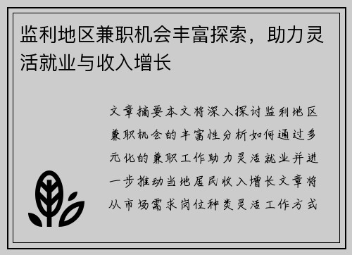 监利地区兼职机会丰富探索，助力灵活就业与收入增长