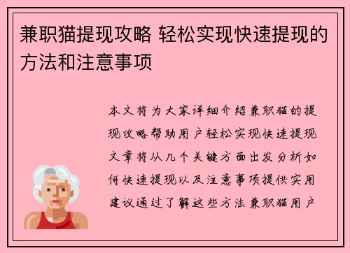 兼职猫提现攻略 轻松实现快速提现的方法和注意事项