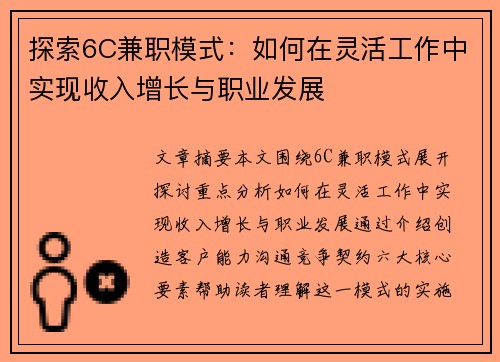 探索6C兼职模式：如何在灵活工作中实现收入增长与职业发展
