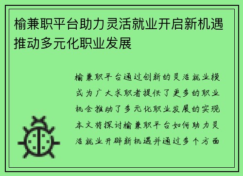 榆兼职平台助力灵活就业开启新机遇推动多元化职业发展