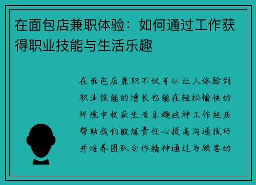 在面包店兼职体验：如何通过工作获得职业技能与生活乐趣