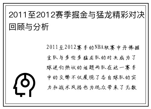 2011至2012赛季掘金与猛龙精彩对决回顾与分析