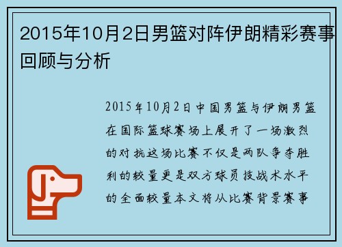 2015年10月2日男篮对阵伊朗精彩赛事回顾与分析