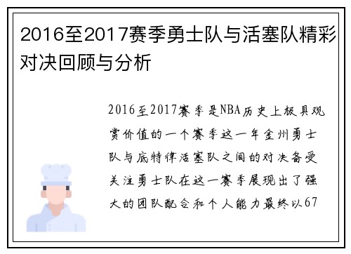 2016至2017赛季勇士队与活塞队精彩对决回顾与分析