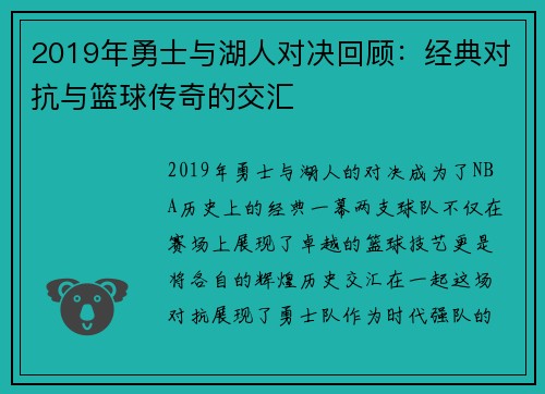 2019年勇士与湖人对决回顾：经典对抗与篮球传奇的交汇