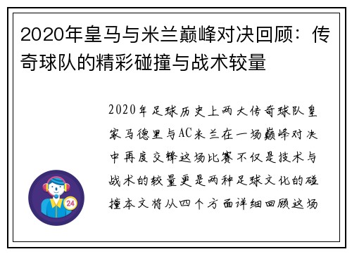 2020年皇马与米兰巅峰对决回顾：传奇球队的精彩碰撞与战术较量