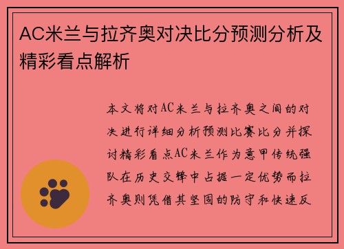 AC米兰与拉齐奥对决比分预测分析及精彩看点解析