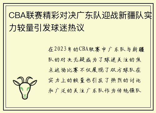 CBA联赛精彩对决广东队迎战新疆队实力较量引发球迷热议