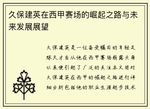 久保建英在西甲赛场的崛起之路与未来发展展望