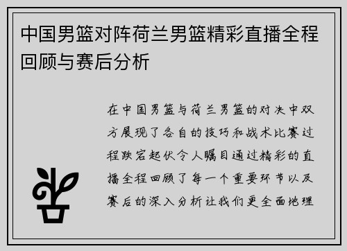 中国男篮对阵荷兰男篮精彩直播全程回顾与赛后分析