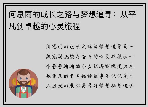 何思雨的成长之路与梦想追寻：从平凡到卓越的心灵旅程