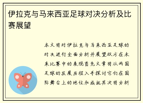 伊拉克与马来西亚足球对决分析及比赛展望