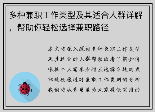 多种兼职工作类型及其适合人群详解，帮助你轻松选择兼职路径