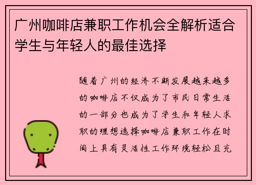 广州咖啡店兼职工作机会全解析适合学生与年轻人的最佳选择