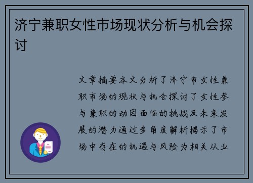 济宁兼职女性市场现状分析与机会探讨