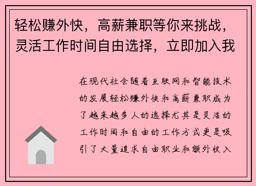 轻松赚外快，高薪兼职等你来挑战，灵活工作时间自由选择，立即加入我们！