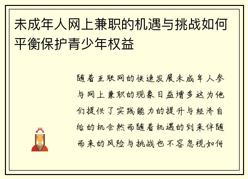 未成年人网上兼职的机遇与挑战如何平衡保护青少年权益