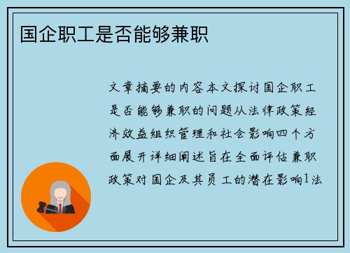 国企职工是否能够兼职