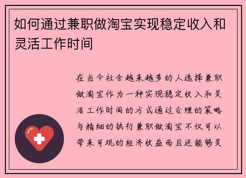 如何通过兼职做淘宝实现稳定收入和灵活工作时间