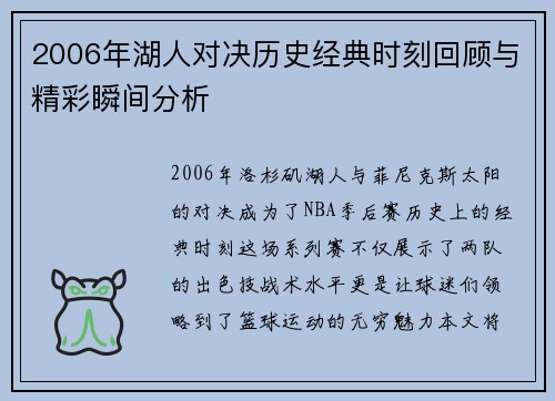 2006年湖人对决历史经典时刻回顾与精彩瞬间分析