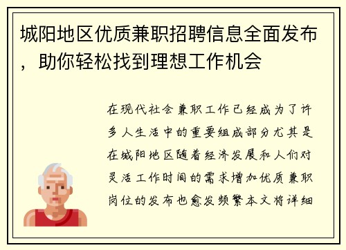 城阳地区优质兼职招聘信息全面发布，助你轻松找到理想工作机会